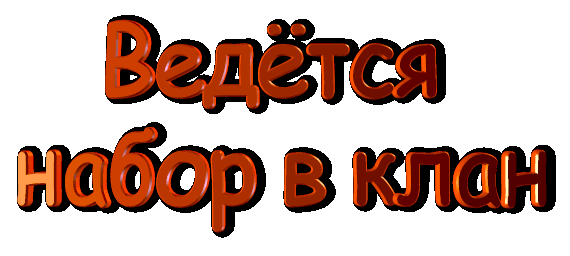 Хочешь клан. Набор в клан. Набор в клан открыт. Набор в клан картинка. Гифы набор в клан*.